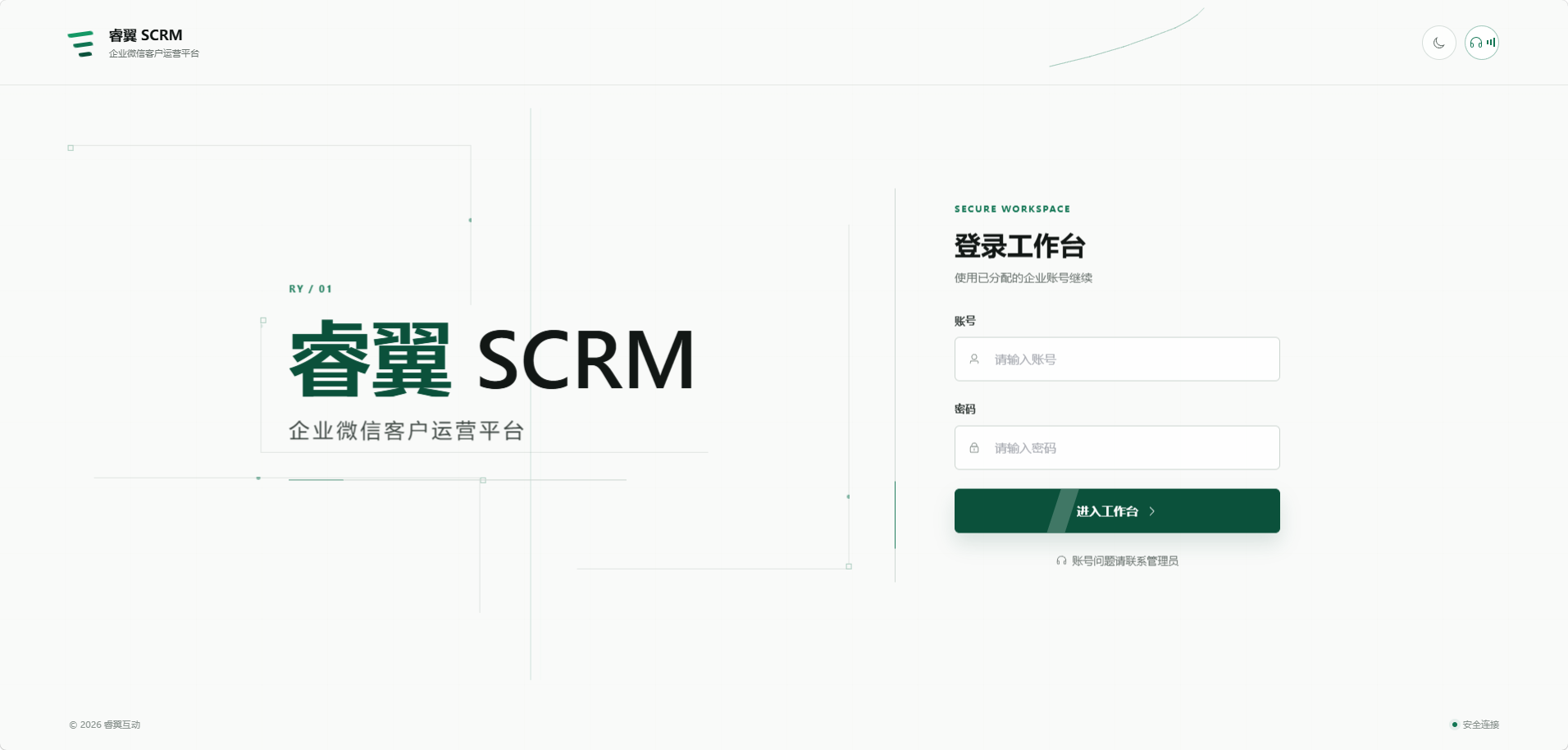 企微 SCRM 登录页